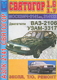 МОСКВИЧ 2141, руководство по ремонту.