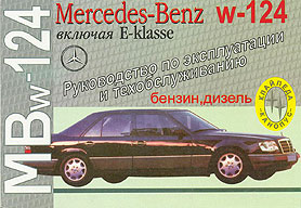 Mercedes-Benz W124 85-95 Мультимедийное руководство по ремонту и