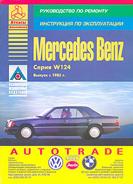 Автомобили Mercedes-Benz серии W 124. Инструкция по эксплуатации