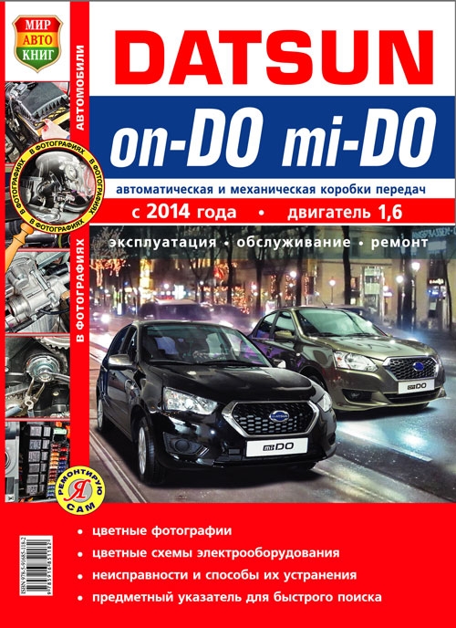 РУКОВОДСТВО ПО РЕМОНТУ DATSUN ON DO С 2014 ГОДА СКАЧАТЬ БЕСПЛАТНО РУКОВОДСТВО ПО РЕМОНТУ DATSUN ON DO С 2014 ГОДА СКАЧАТЬ БЕСПЛАТНО