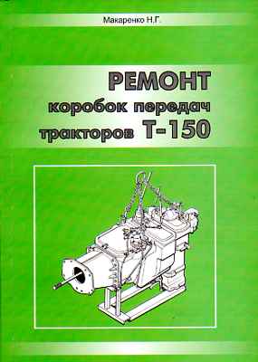 Руководство + По Ремонту Т 150 Руководство + По Ремонту Т 150