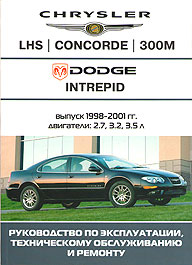 Chrysler LHS, Concorde, 300M, Dodge Intrepid (1998-2001 гг