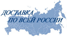 Доставка по всей территории России