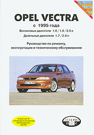 Руководство по ремонту OPEL Vectra, с 1995 г., бензин/дизель, изд