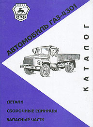 Каталог деталей и запчастей Г-4301, каталог деталей Производитель.