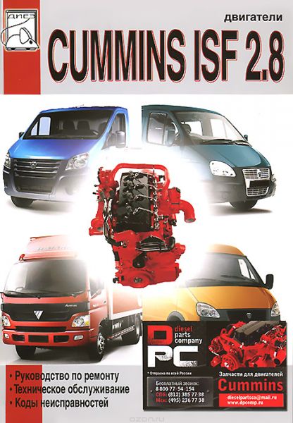     CUMMINS ISF 2,8   / ,    .  978-5-903883-98-1