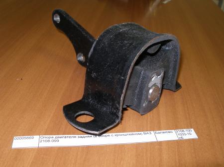 ОПОРА ДВИГАТЕЛЯ ЗАДНЯЯ (В СБОРЕ С КРОНШТЕЙНОМ) ВАЗ 2108-099 2108-1001033-10 / 21080100103310