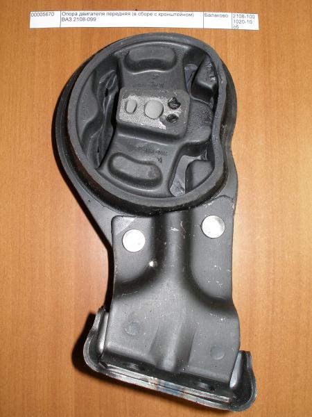 ОПОРА ДВИГАТЕЛЯ ПЕРЕДНЯЯ (В СБОРЕ С КРОНШТЕЙНОМ) ВАЗ 2108-099 2108-1001020-10 / 21080100102010