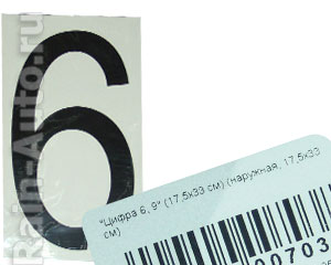 НАКЛЕЙКА ЦИФРА 6, 9 РАЗМЕР 17,5Х33 СМ () 22203