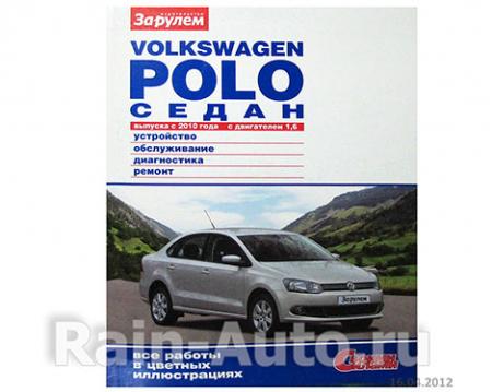 ЛИТЕРАТУРА: РЕМОНТ VOLKSWAGEN POLO СЕДАН ВЫПУСКА С 2010 Г., ДВ. 1,6 СВОИМИ СИЛАМИ 35664
