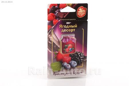 АРОМАТИЗАТОР FOUETTE JAM PERFUME МЕМБРАННЫЙ ЯГОДНЫЙ ДЕСЕРТ J-5 J-5