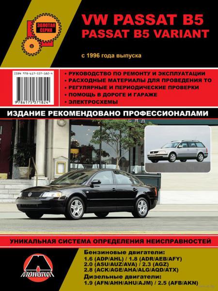    VOLKSWAGEN PASSAT B5 / PASSAT B5 VARIANT  1996 .,  1996 .  978-6-17537-182-4