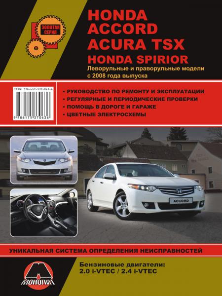    HONDA ACCORD/ACURA TSX/SPIRIOR  2008 , 2008 .  978-617-537-063-6