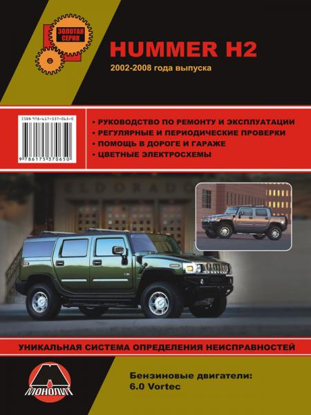    HUMMER H2 (2002-2008 ), 2002-2008 .  978-617-537-065-0