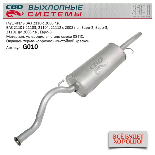 ГЛУШИТЕЛЬ ВАЗ 21101 С2008Г. (CBD) G010