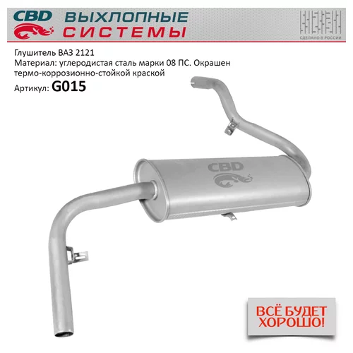 ГЛУШИТЕЛЬ ВАЗ 21210 (CBD) G015