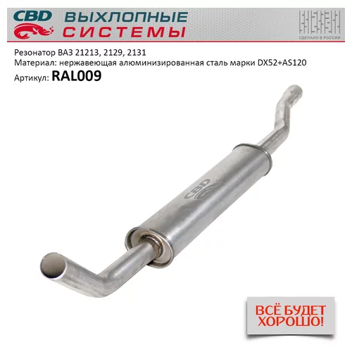 РЕЗОНАТОР ВАЗ 21213 АЛ. (CBD) RAL009