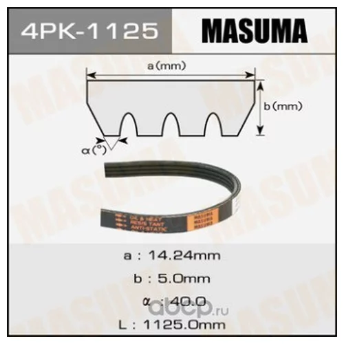 РЕМЕНЬ РУЧЕЙКОВЫЙ MASUMA 4PK-1125 4PK-1125