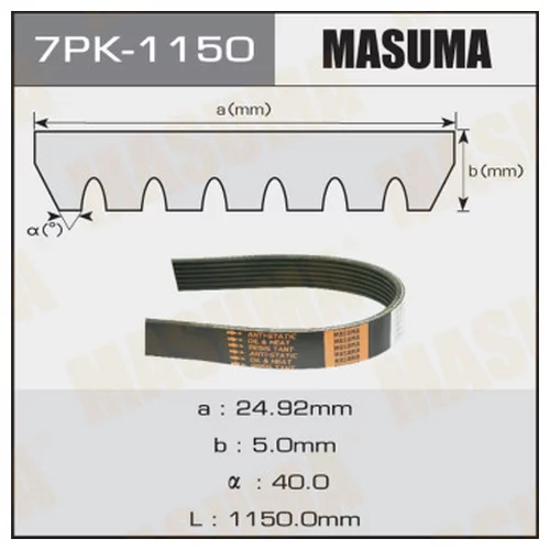 РЕМЕНЬ РУЧЕЙКОВЫЙ MASUMA 7PK1150