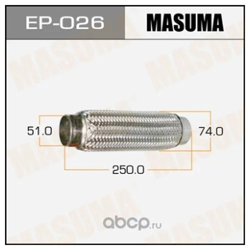 ГОФРА ГЛУШИТЕЛЯ MASUMA  51X250 EP-026
