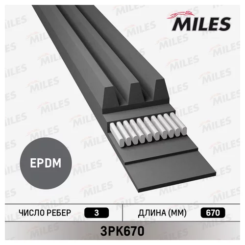 РЕМЕНЬ ПРИВОДНОЙ ПОЛИКЛИНОВОЙ 3PK670 3PK670