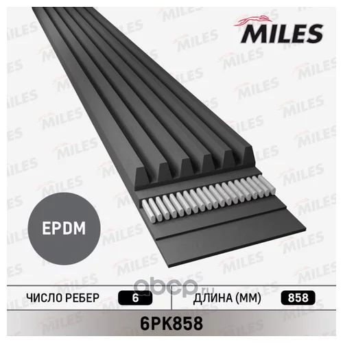 РЕМЕНЬ ПОЛИКЛИНОВОЙ 6PK858
