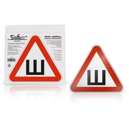 ЗНАК ШИПЫ ГОСТ, НАРУЖНЫЙ, САМОКЛЕЯЩИЙСЯ (200200 ММ), В УП. 1ШТ. AZN01