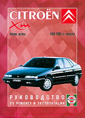РУКОВОДСТВО ПО РЕМОНТУ CITROEN XM, С 1989 ПО 2000 Г., БЕНЗИН/ДИЗЕЛЬ, ИЗД ЧИЖОВКА 985-445-006-0