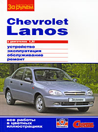    CHEVROLET LANOS   1, 5I  ,    978-5-9698-0256-8