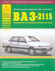 ����������� �� ������� � ��������� �������  2115, ��� ������ ����������� 5-8245-0139-4