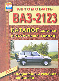      2123/CHEVROLET NIVA,    /  5-94228-072-X
