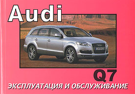 ИНСТРУКЦИЯ ПО ЭКСПЛУАТАЦИИ AUDI Q7, С 2005 Г. 
