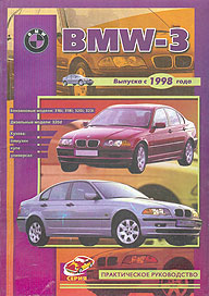 РУКОВОДСТВО ПО РЕМОНТУ BMW 3. ВЫПУСКА С 1998 ГОДА. БЕНЗИНОВЫЕ МОДЕЛИ: 316I; 318I; 320I; 323I. ДИЗЕЛЬНЫЕ МОДЕЛИ 320D. КУЗОВА: ЛИМУЗИН, КУПЕ, УНИВЕРСАЛ., ИЗД ПОНЧИК 