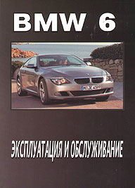 ИНСТРУКЦИЯ ПО ЭКСПЛУАТАЦИИ BMW 6, С 2003 Г.