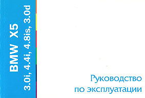 ИНСТРУКЦИЯ ПО ЭКСПЛУАТАЦИИ BMW X5, ДВИГАТЕЛИ 3.0I, 4.4I, 4.8IS, 3.0D. (E53) С 2001 Г., ИЗД MOTOR 