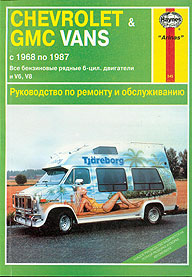 РУКОВОДСТВО ПО РЕМОНТУ CHEVROLET VAN/GMC VAN, С 1968 ПО 1987 Г., БЕНЗИН, ИЗД АРИНАС 5-8439-01079-3