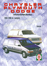 РУКОВОДСТВО ПО РЕМОНТУ CHRYSLER TOWN & COUNTRY/PLYMOUTH VOYAGER/DODGE CARAVAN, С 1983 ПО 1996 Г., БЕНЗИН, ИЗД ЧИЖОВКА 5-2748-0099-8
