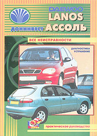    DAEWOO LANOS/ ,   5-8069-0099-1