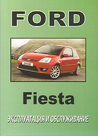 ИНСТРУКЦИЯ ПО ЭКСПЛУАТАЦИИ FORD FIESTA, С 2003 Г. 