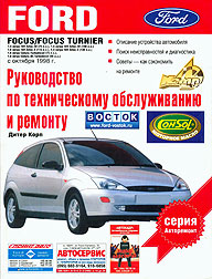 РУКОВОДСТВО ПО РЕМОНТУ FORD FOCUS, С 1998 Г., БЕНЗИН/ДИЗЕЛЬ, ИЗД АСТ 