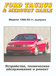 РУКОВОДСТВО ПО РЕМОНТУ FORD TAURUS/MERCURY SABLE, С 1986 ПО 1995 Г., БЕНЗИН, ИЗД ТЕХИНФОРМ 
