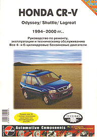 РУКОВОДСТВО ПО РЕМОНТУ HONDA CR-V, ODYSSEY, SHUTTLE, LAGREAT, С 1994 ПО 2000 Г., БЕНЗИН, ИЗД ТЕХНОБУК 2-56263-632-9