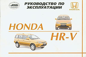 ИНСТРУКЦИЯ ПО ЭКСПЛУАТАЦИИ HONDA HR-V, С 1999 Г., ИЗД АРУС 