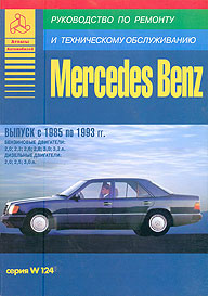 РУКОВОДСТВО ПО РЕМОНТУ MERCEDES BENZ W124, С 1985 ПО 1993 Г., БЕНЗИН/ДИЗЕЛЬ, ИЗД АТЛАСЫ АВТОМОБИЛЕЙ 5-8245-0133-5