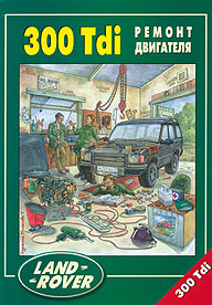 ����������� �� ������� ��������� LANDROVER 300 TDI, � 1995 �., ��� ������-�������� 5-88850-127-1