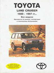 РУКОВОДСТВО ПО РЕМОНТУ TOYOTA LAND CRUISER, С 1980 ПО 1997 Г., БЕНЗИН, ИЗД ТЕХНОБУК 3-15356-317-1