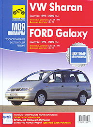    VOLKSWAGEN SHARAN/FORD GALAXY,  1995  2000 ., /,   ,    5-88924-227-X