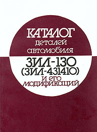 КАТАЛОГ ДЕТАЛЕЙ И ЗАПЧАСТЕЙ ЗИЛ 130 (431410), ИЗД МАШИНОСТРОЕНИЕ 5-217-00404-5