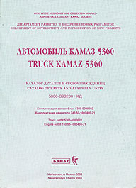 КАТАЛОГ ДЕТАЛЕЙ И ЗАПЧАСТЕЙ  5360, ИЗД ОАО 