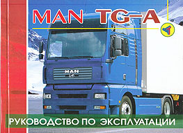 ИНСТРУКЦИЯ ПО ЭКСПЛУАТАЦИИ MAN TG-A, ИЗД ТЕРЦИЯ 5-98305-029-X
